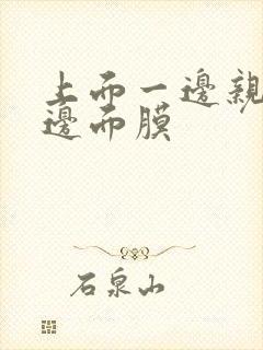 上面一边亲下一边面膜