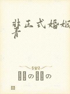 非正式婚姻雾里青