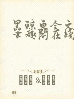 黑鲸鱼全文免费笔趣阁在线阅读