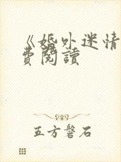 《婚外迷情》免费阅读