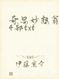奇思妙想翁乱14部txt