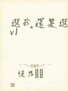 选我还是选它1v1