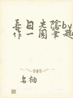 长日光阴by乱作一团笔趣阁免费阅读无