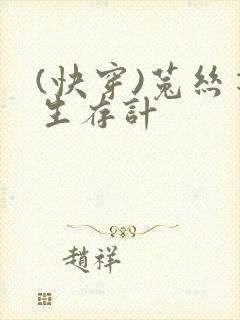 (快穿)菟丝花生存计