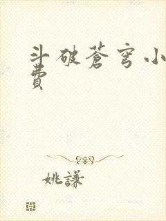 斗破苍穹小说免费