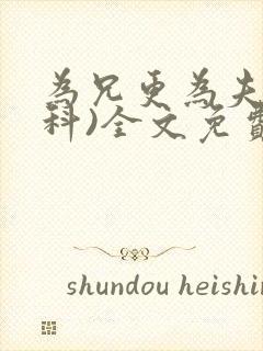 为兄更为夫(骨科)全文免费阅读