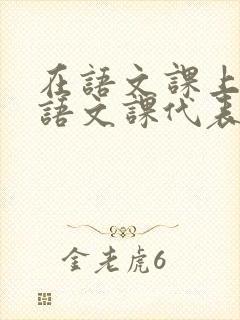 在语文课上强插语文课代表