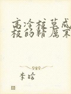 高冷校草成为全校的精厉寒小说