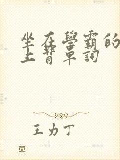 坐在学霸的棍子上背单词