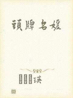 头牌名媛