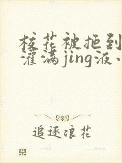 校花被拖到公厕灌满jing液小说