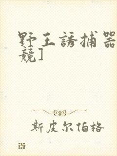 野王诱捕器[电竞]