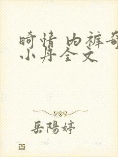 畸情 内裤奇缘小丹全文