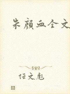 朱颜血全文阅读