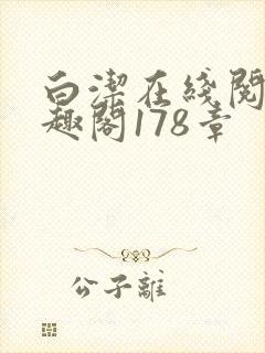 白洁在线阅读笔趣阁178章