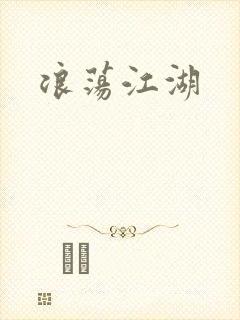 浪荡江湖