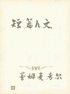 短篇h文