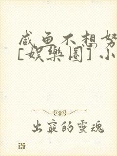 咸鱼不想努力了[娱乐圈] 小说