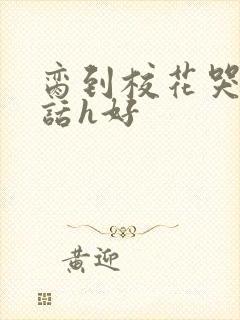 脔到校花哭h粗话h好