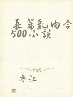 长篇乱肉合集乱500小说