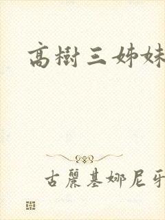 高树三姊妹