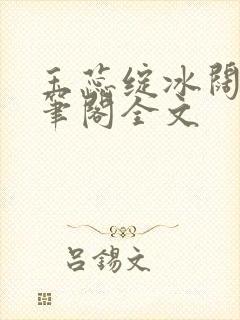 玉蕊绽冰阔落趣笔阁全文