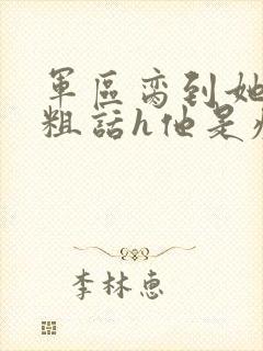 军区脔到她哭h粗话h他是疯批