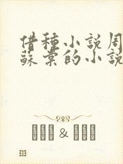 借种小说周楚臣苏棠的小说