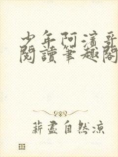 少年阿滨哥全文阅读笔趣阁