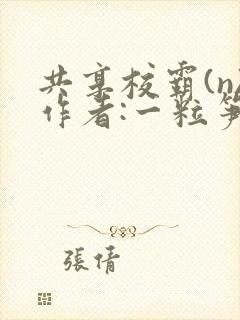 共享校霸(n)作者:一粒笋