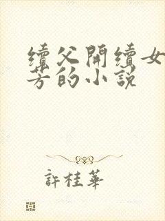 续父开续女包小芳的小说