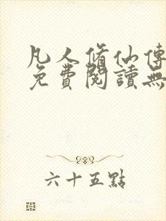 凡人修仙传全文免费阅读无弹窗