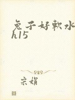 兔子好软水好多h15