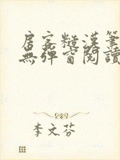 房客糙汉笔趣阁无弹窗阅读