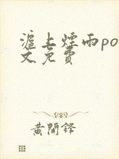 沪上烟雨po全文免费