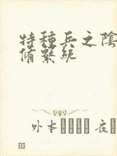 特种兵之阴阳双修系统