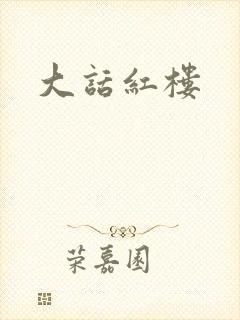 大话红楼