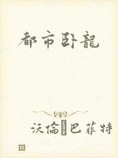 都市卧龙