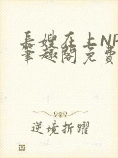 长嫂在上NPC笔趣阁免费阅读