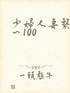 少妇人妻系列1～100