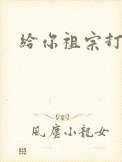 给你祖宗打电话