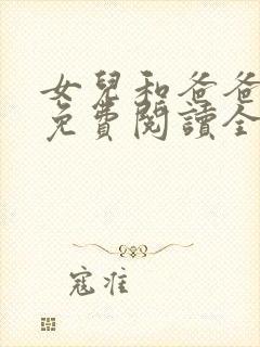 女儿和爸爸小说免费阅读全文