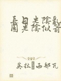 长日光阴乱作一团光阴似箭教主