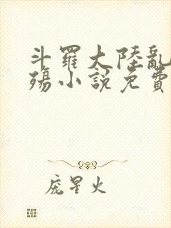 斗罗大陆乱世浮殇小说免费阅读