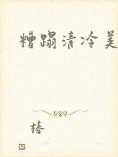 糟蹋清冷美人