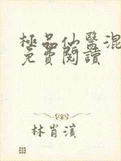 极品仙医混山村免费阅读