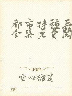 都市特种兵杨洛全集免费阅读全文笔趣阁