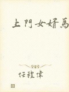 上门女婿马四辈