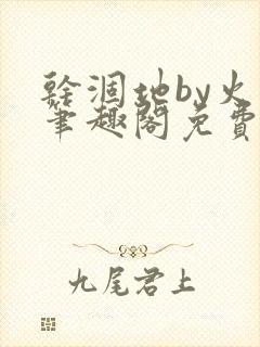 干涸地by火风笔趣阁免费阅读全文