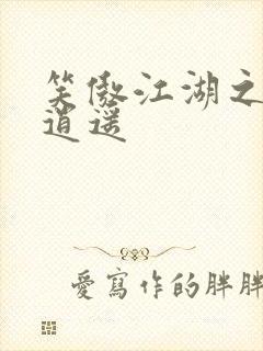 笑傲江湖之徒手逍遥